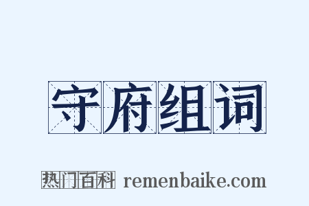 守府组词是什么意思的图片